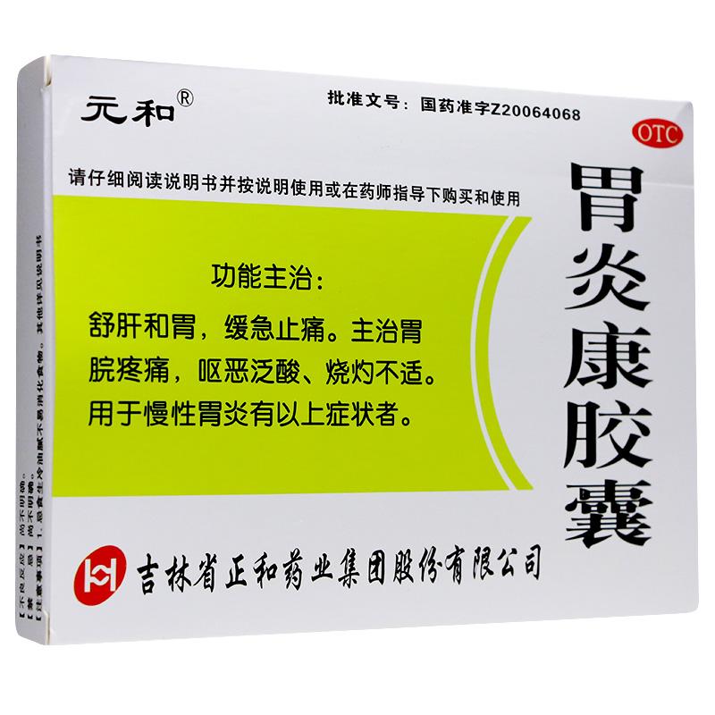 胃炎康胶囊