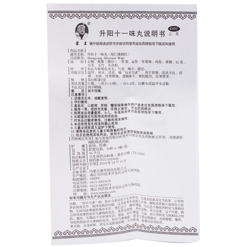 升阳十一味丸( 30粒*2板)