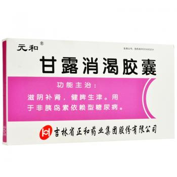 甘露消渴胶囊(元和)