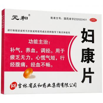 妇康片(元和)