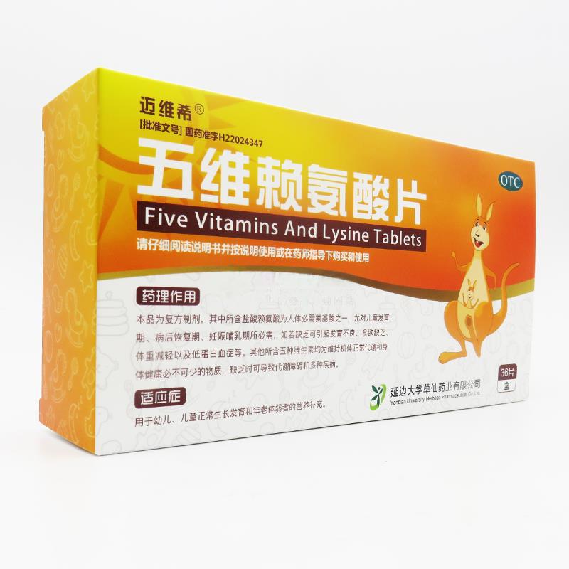 五维赖氨酸片价格