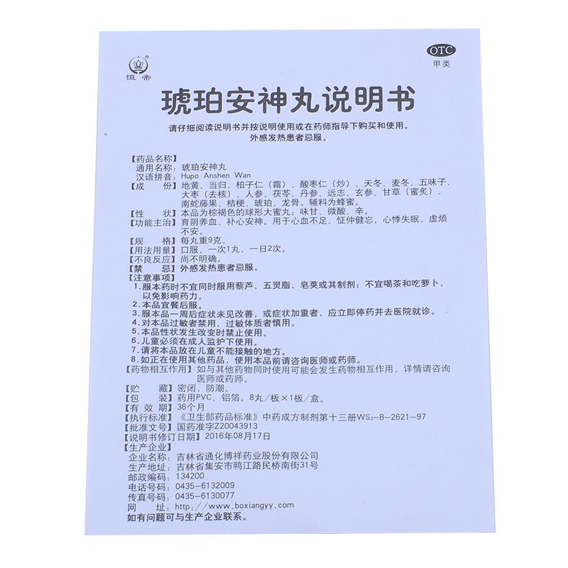 琥珀安神丸功效作用厂家