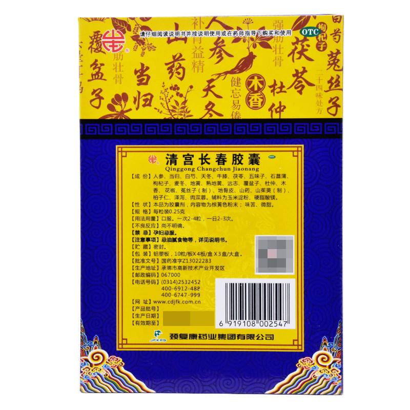 清宫长春胶囊(颈复康)