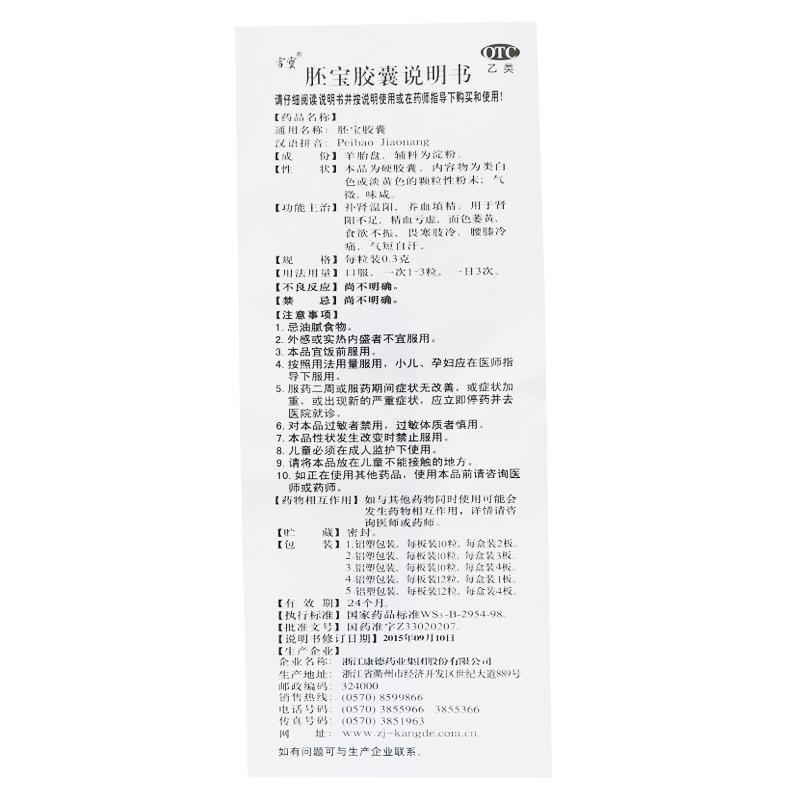 胚宝胶囊(0.3g*30粒/盒)