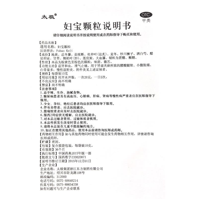 妇宝颗粒(太极)