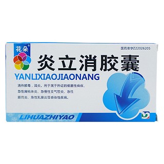 炎立消胶囊(利华)