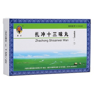 扎冲十三味丸