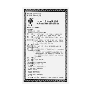 扎冲十三味丸功效作用厂家