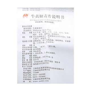 牛黄解毒片