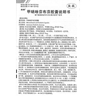甲硝唑芬布芬胶囊(12s*2板)