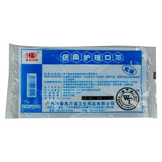 医用护理口罩(番禺万福)