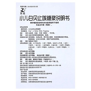 小儿白贝止咳糖浆(草还丹)
