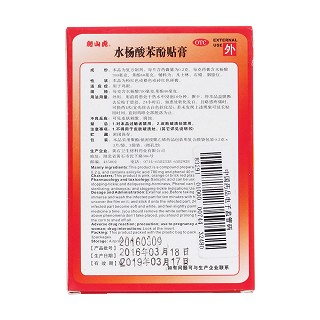 水杨酸苯酚贴膏(卫生材料)