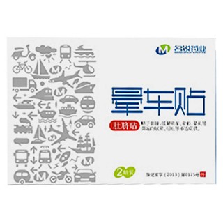 晕车贴(名锐)