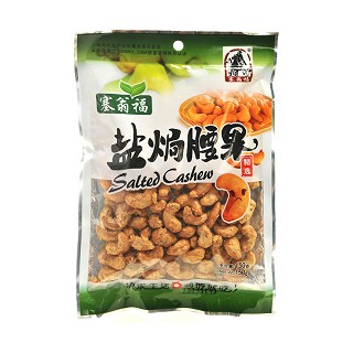 塞翁福 盐焗腰果(塞翁福)