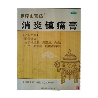 消炎镇痛膏(罗浮山膏药)