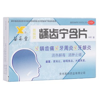 龋齿宁含片(苗易堂)