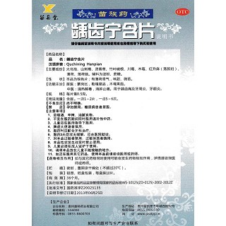 龋齿宁含片功效作用厂家
