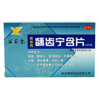 龋齿宁含片(苗易堂)