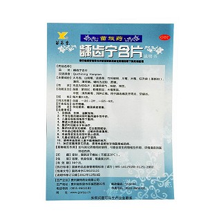 龋齿宁含片(苗易堂)