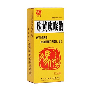 珠黄吹喉散(冯了性)