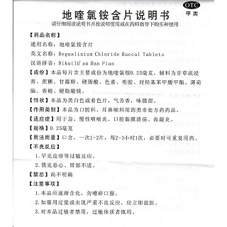 地喹氯铵含片(普乐津)