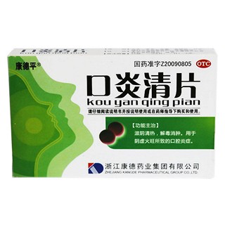 口炎清片(康德平)