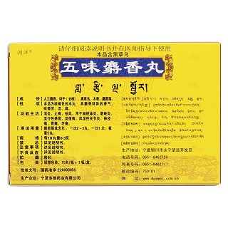 五味麝香丸(洲洋)