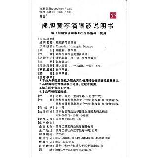 熊胆黄芩滴眼液功效作用厂家