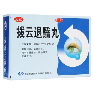 拨云退翳丸(太极)