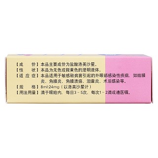 盐酸洛美沙星滴眼液(劲亮)
