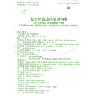 复方熊胆滴眼液(5ml)