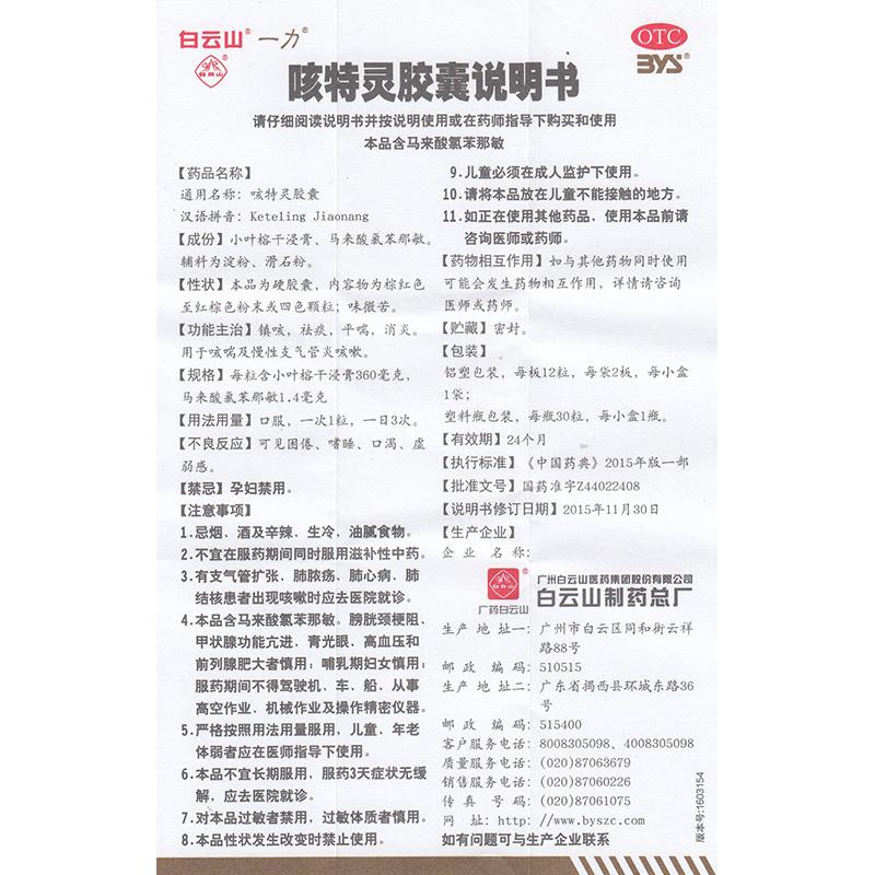 咳特灵胶囊功效作用厂家
