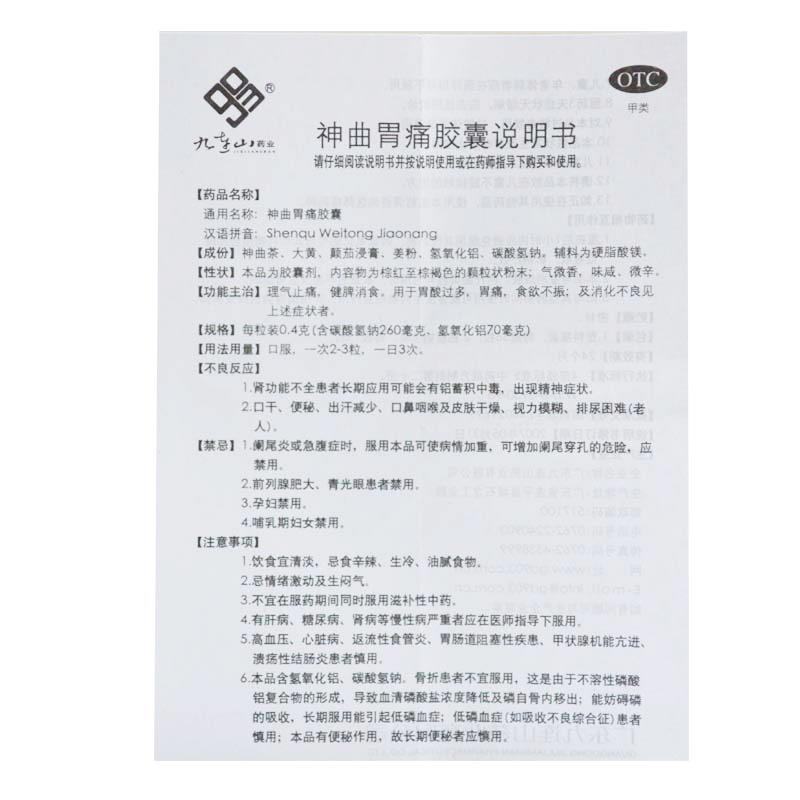神曲胃痛胶囊(0.4g*30粒)