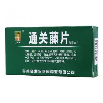 通关藤片（消癌平片）(王振国)