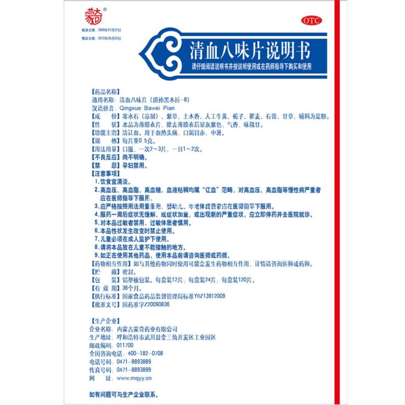 清血八味片功效作用厂家