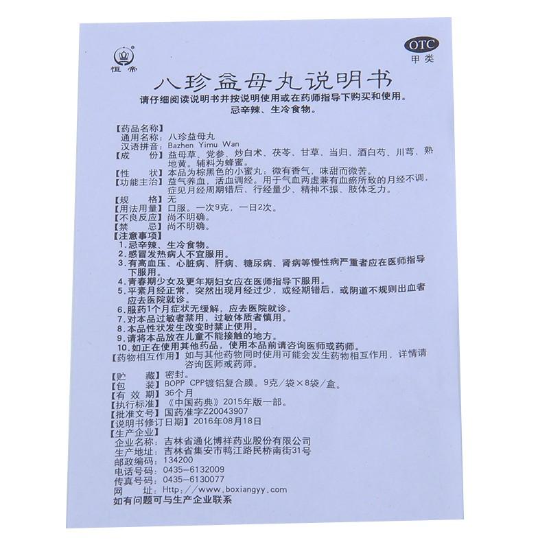 八珍益母丸功效作用厂家