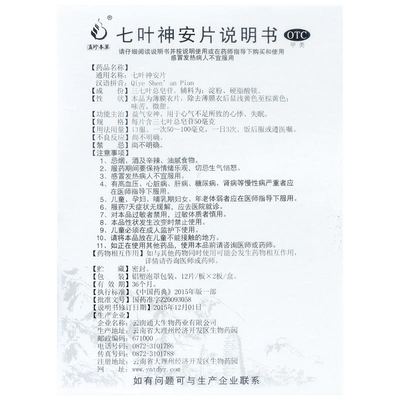 七叶神安片(滇珍本草)