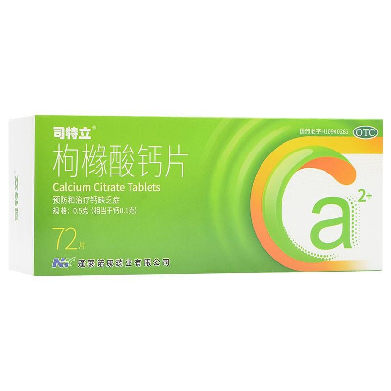 枸橼酸钙片(司特立)