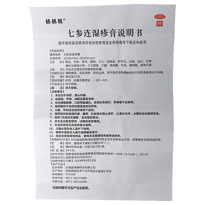 七参连湿疹膏功效作用厂家