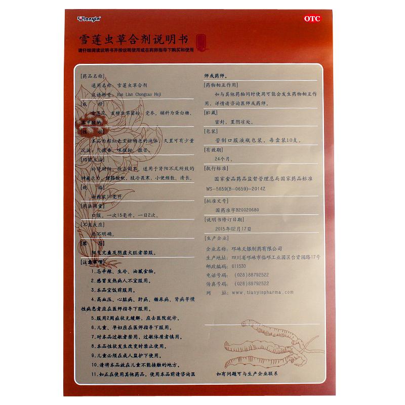 雪莲虫草合剂功效作用厂家