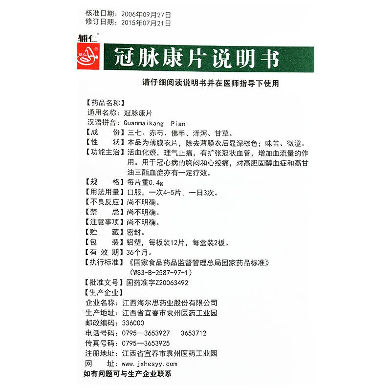 冠脉康片(0.4g*24片/盒)