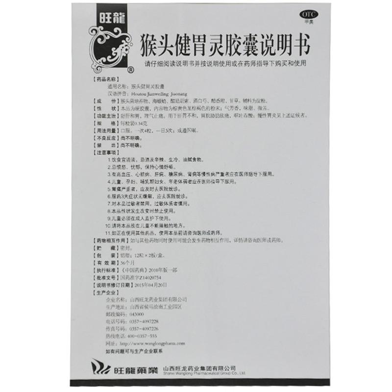 猴头健胃灵胶囊(0.34g*24粒/盒)