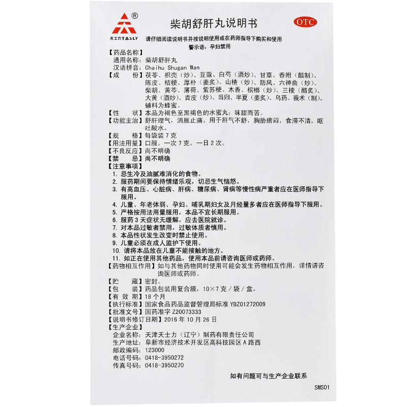 柴胡舒肝丸功效作用厂家