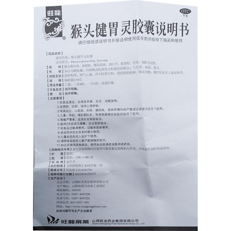 猴头健胃灵胶囊(0.34g*48粒/盒)