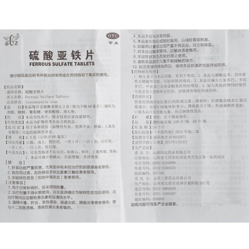 硫酸亚铁片功效作用厂家