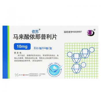 马来酸依那普利片(依苏)