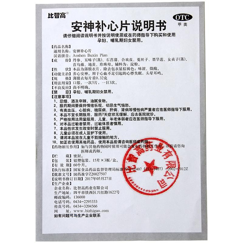 安神补心片(比智高)