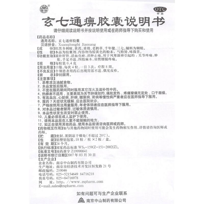 玄七通痹胶囊(0.4g*18s*2板)