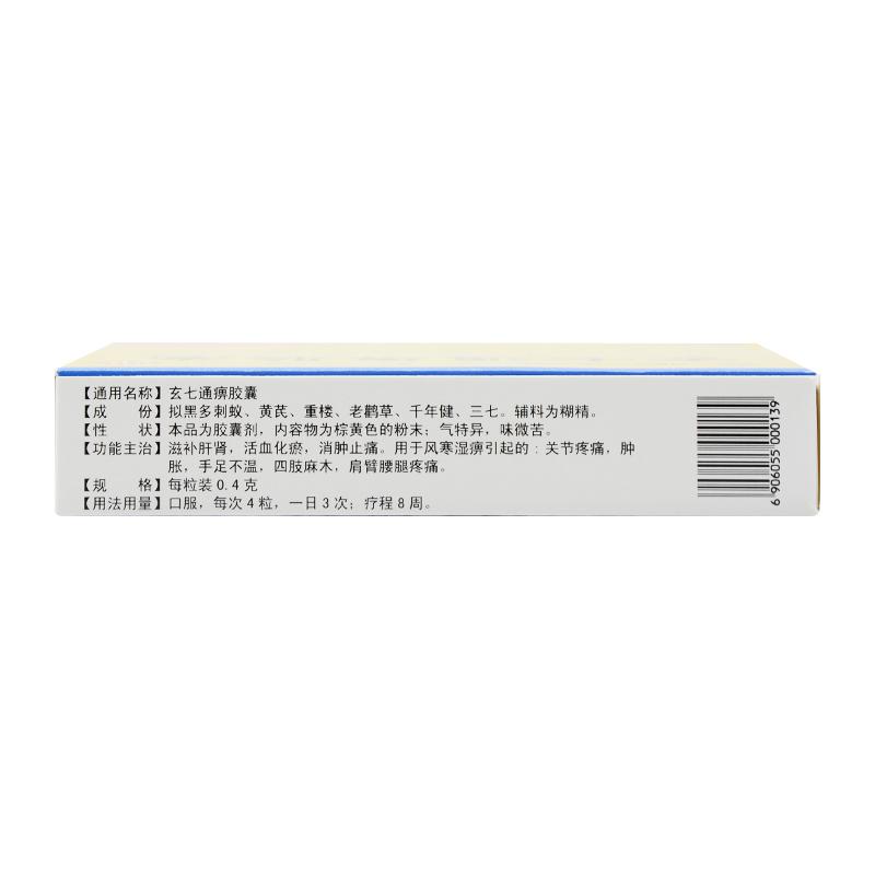 玄七通痹胶囊价格